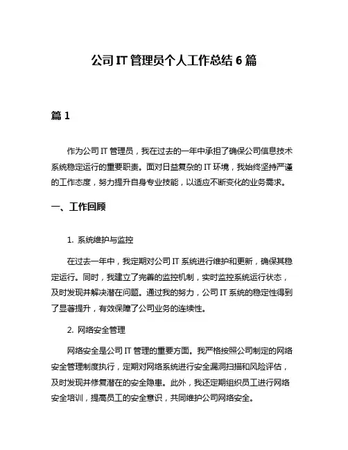 公司IT管理员个人工作总结6篇
