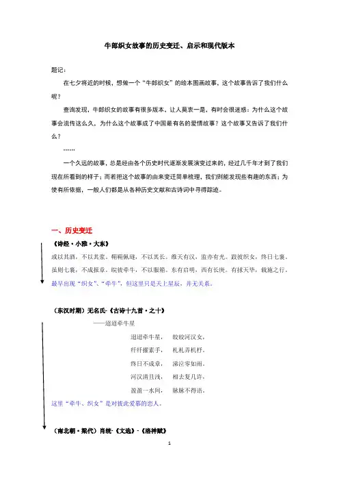 牛郎织女故事的历史变迁、启示和现代版本