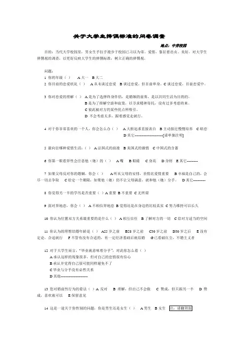 关于大学生择偶标准的问卷调查