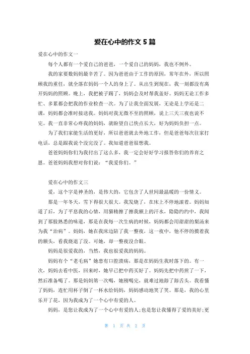 爱在心中的作文5篇