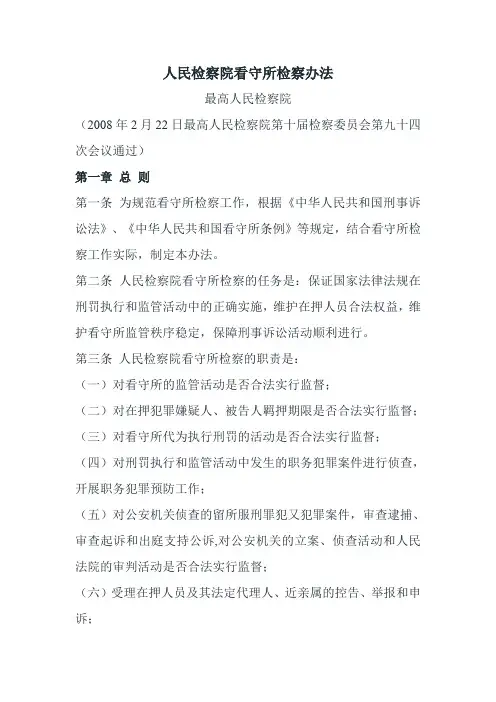 人民检察院看守所检察办法