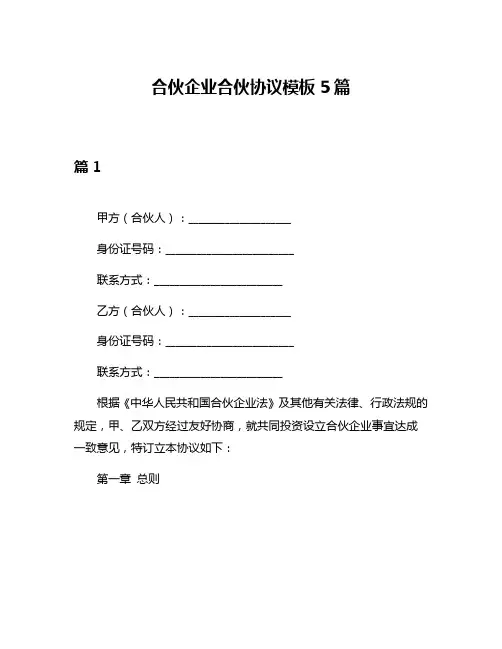 合伙企业合伙协议模板5篇