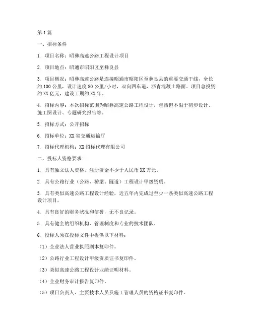昭彝高速设计招标公告(3篇)