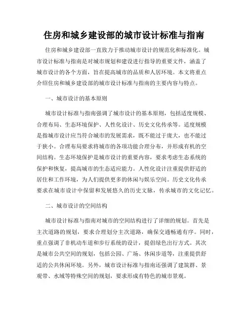 住房和城乡建设部的城市设计标准与指南