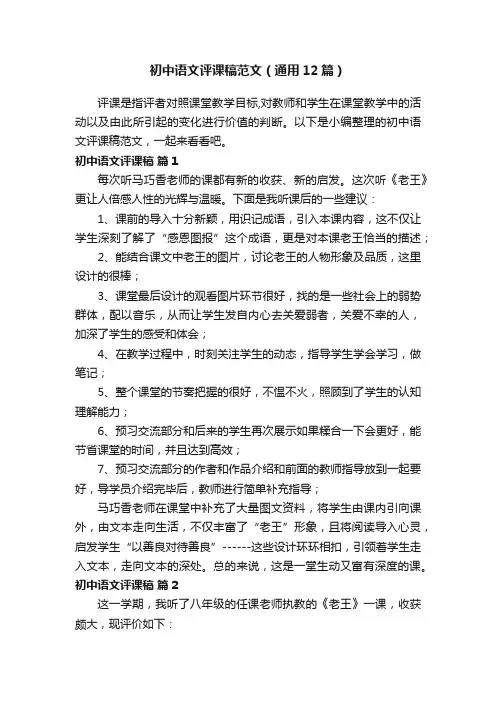 初中语文评课稿范文（通用12篇）