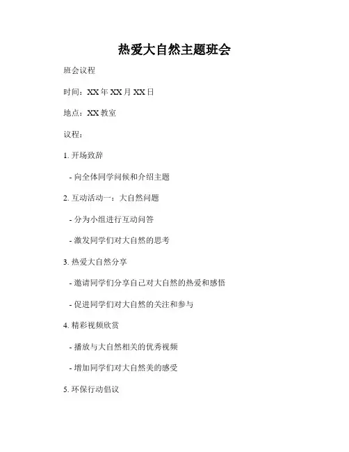 热爱大自然主题班会