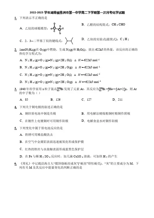 2022-2023学年湖南省株洲市第一中学高二下学期第一次月考化学试题