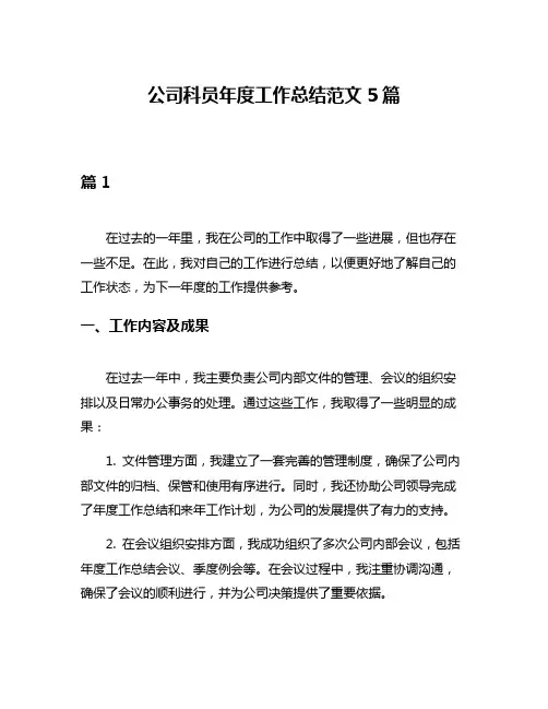 公司科员年度工作总结范文5篇