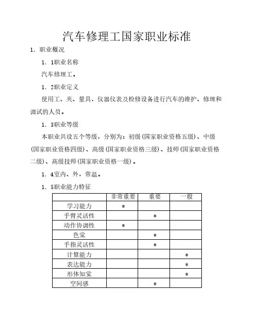 国家职业技能鉴定汽车修理工标准