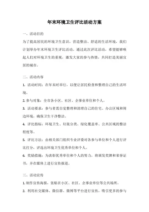 年末环境卫生评比活动方案