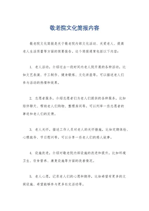 敬老院文化简报内容