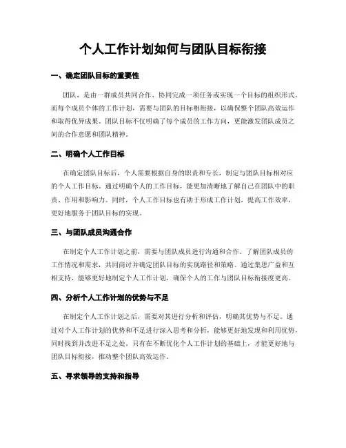 个人工作计划如何与团队目标衔接