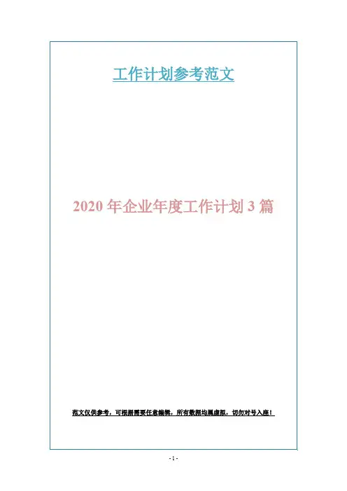 2020年企业年度工作计划3篇