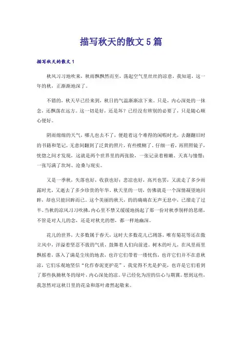 描写秋天的散文5篇