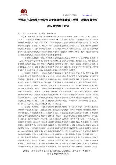 无锡市住房和城乡建设局关于加强我市建设工程施工现场混凝土泵送安全管理的通知-地方规范性文件