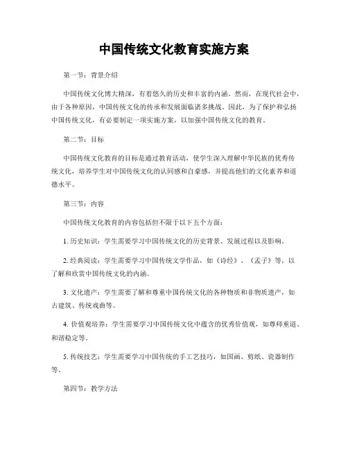 中国传统文化教育实施方案