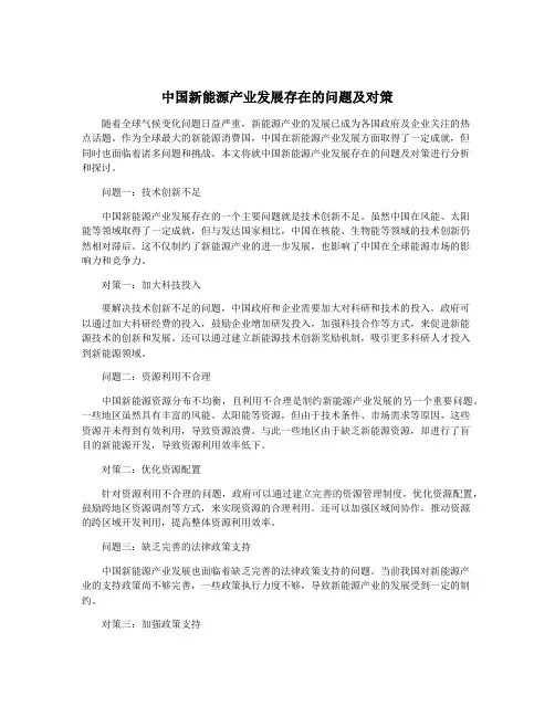 中国新能源产业发展存在的问题及对策