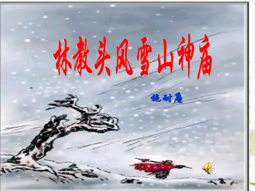 《林教头风雪山神庙》(完美版)教学课件解析