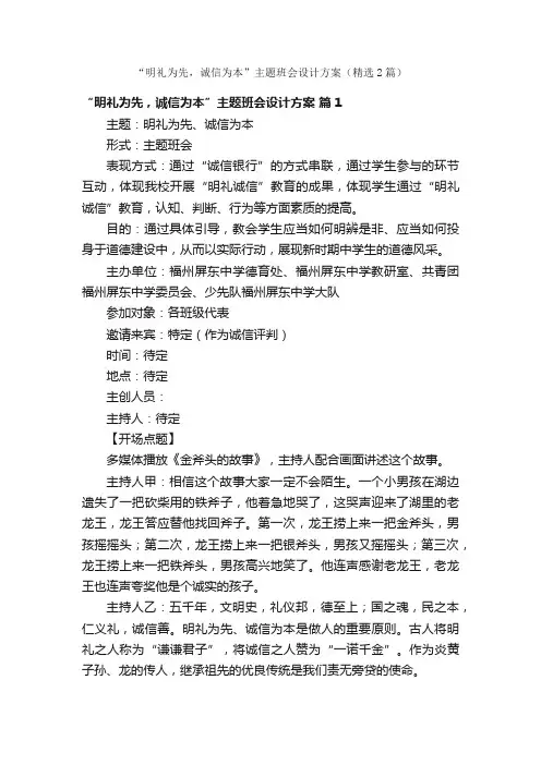 “明礼为先，诚信为本”主题班会设计方案（精选2篇）