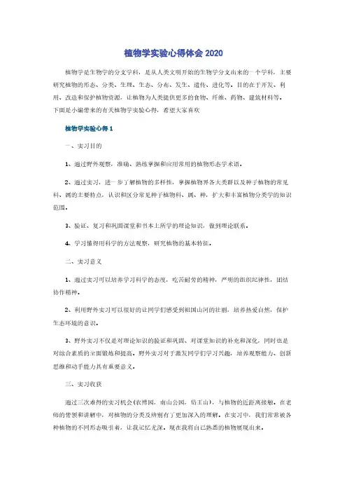 植物学实验心得体会2020