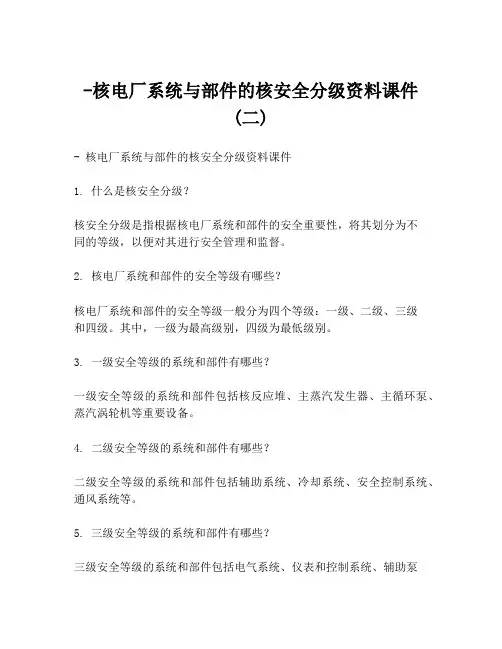 -核电厂系统与部件的核安全分级资料课件 (二)