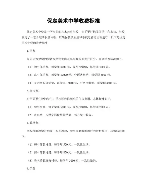 保定美术中学收费标准