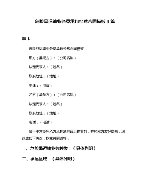 危险品运输业务员承包经营合同模板4篇