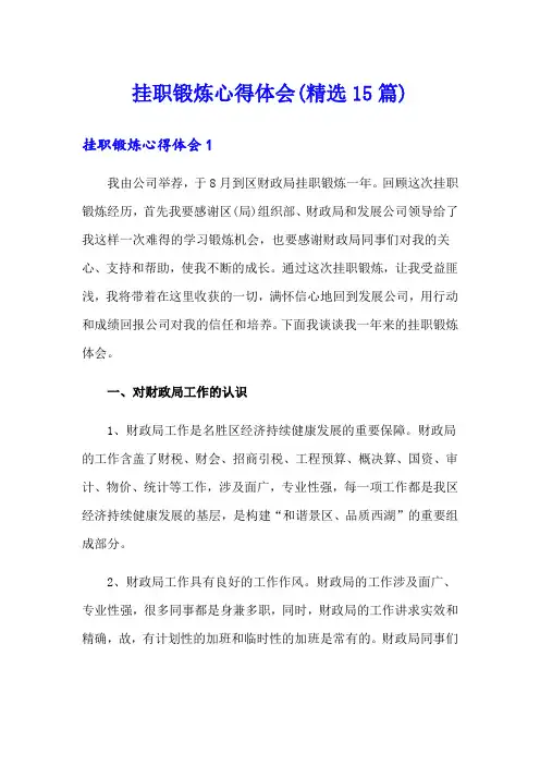 挂职锻炼心得体会(精选15篇)