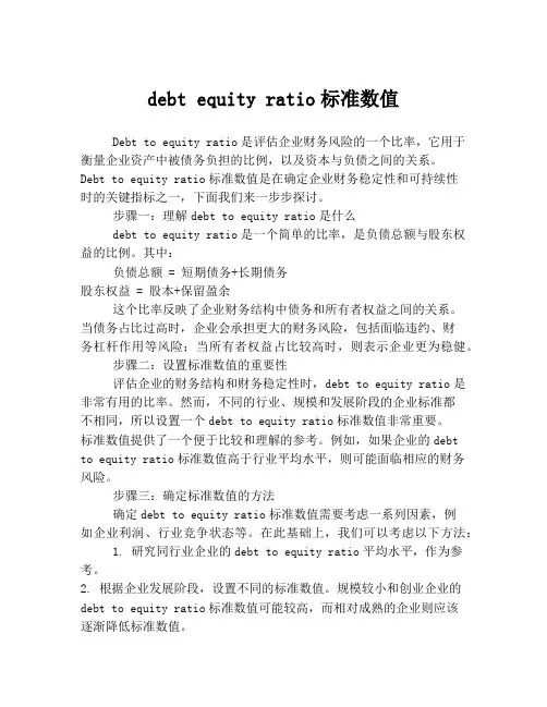 debt equity ratio标准数值