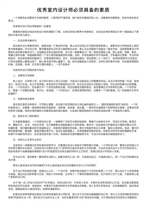 优秀室内设计师必须具备的素质