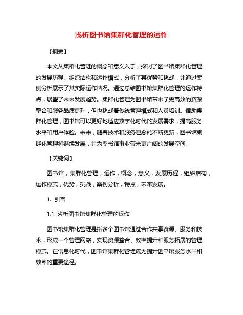 浅析图书馆集群化管理的运作