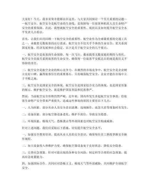 关于航空安全的发言稿范文