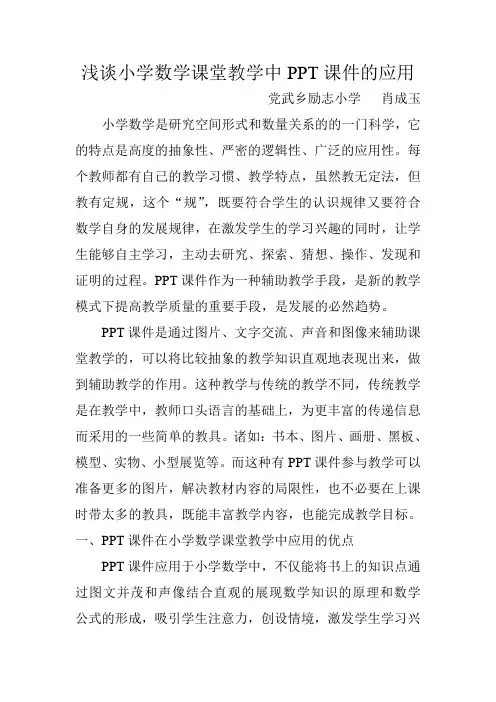 浅谈小学数学课堂教学中PPT课件的应用