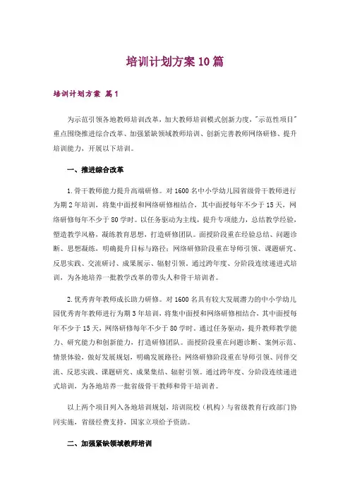 培训计划方案10篇