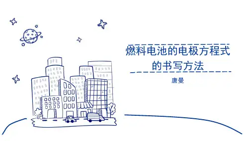 高中化学燃料电池的电极反应书写方法
