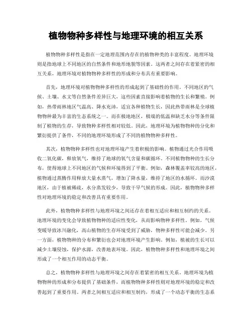 植物物种多样性与地理环境的相互关系