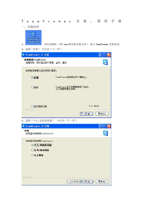 TeamViewer安装使用手册