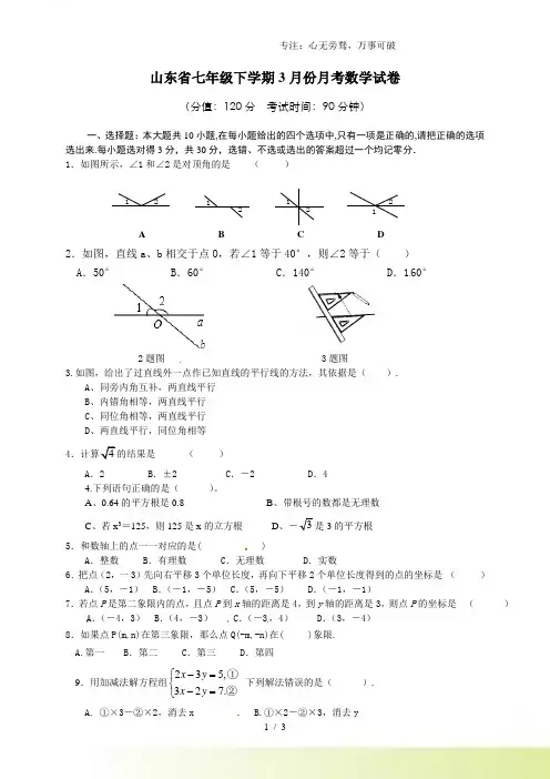 山东省2023年七年级下学期3月份月考数学试卷