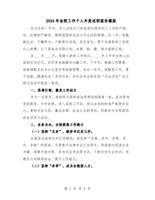 2024年法院工作个人年度述职报告模版（三篇）