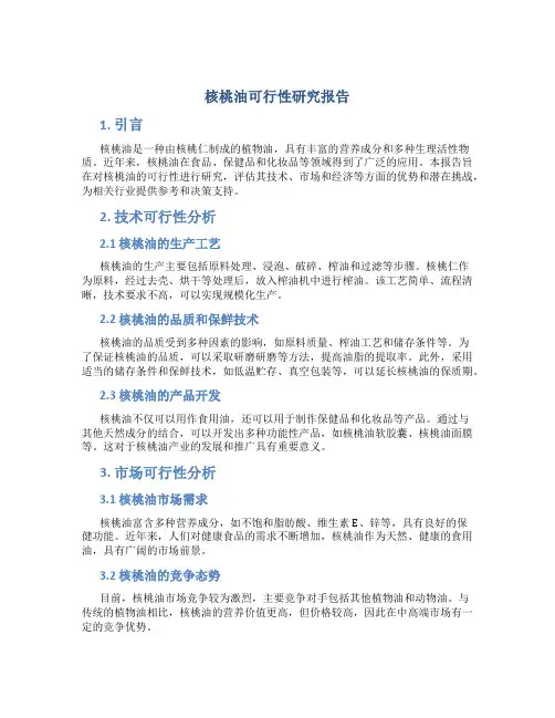 核桃油可行性研究报告