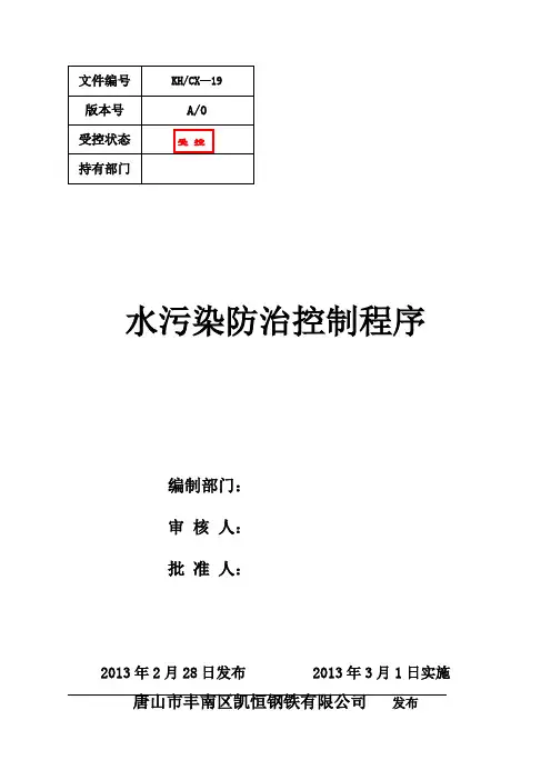 19水污染防治控制程序