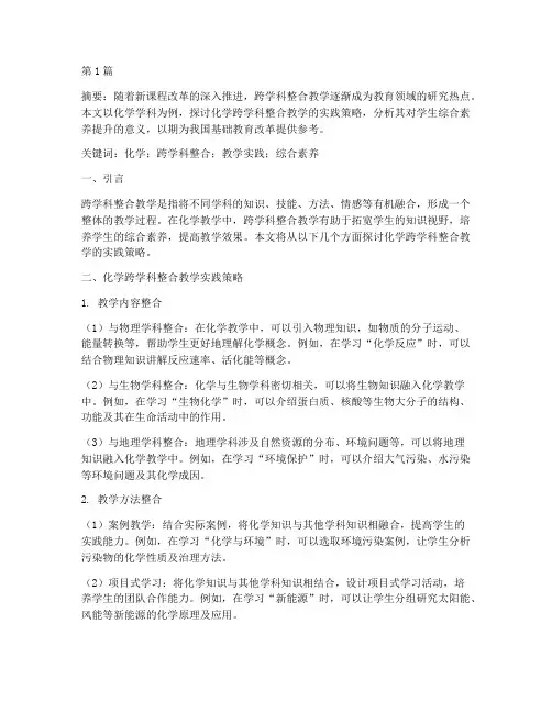 化学跨学科整合教学实践(3篇)