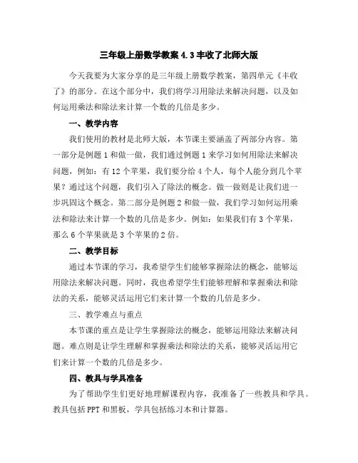 三年级上册数学教案-4.3丰收了-北师大版