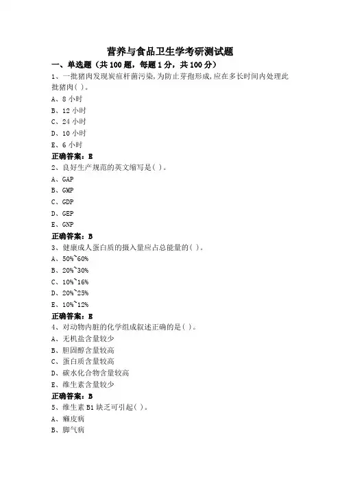 营养与食品卫生学考研测试题