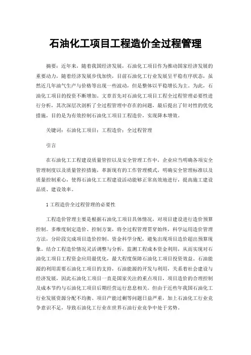 石油化工项目工程造价全过程管理
