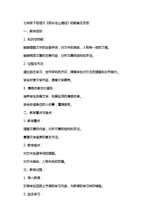七年级下册语文《阿长与山海经》的教案及反思