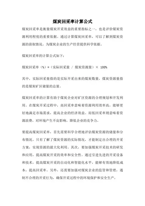 煤炭回采率计算公式