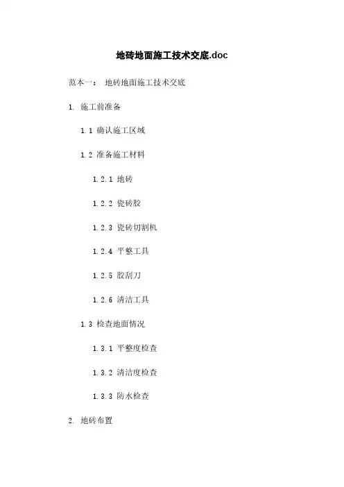 地砖地面施工技术交底.doc
