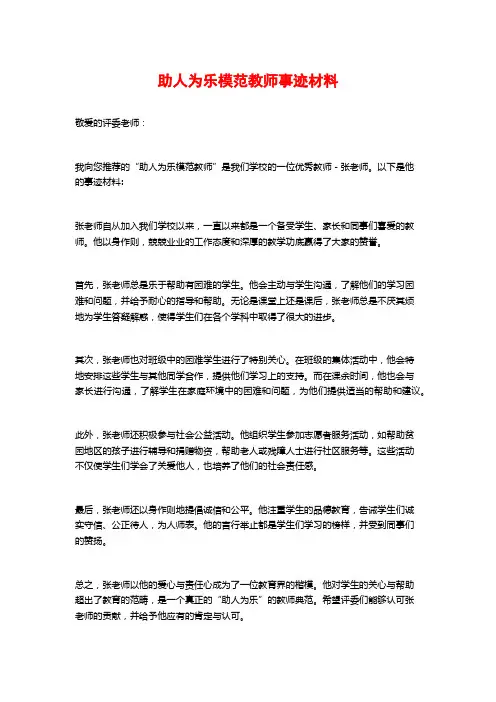 助人为乐模范教师事迹材料