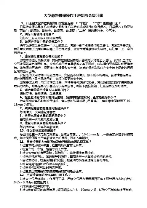 大型养路机械操作手应知应会复习题